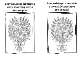 Προεπισκόπηση - Υποδείγματα ζωγραφικής και χειροτεχνίας - Παγκόσμια Ημέρα Τρίτης Ηλικίας - Κάρτα για τον Παππού και τη Γιαγιά! Γράφω ευχές και τους δείχνω την αγάπη μου. - Σελίδα 3