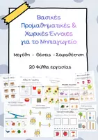Προεπισκόπηση - Φύλλα εργασίας - Βασικές Προμαθηματικές & Χωρικές Έννοιες για το Νηπιαγωγείο (20 Φύλλα Εργασίας) - Εξώφυλλο
