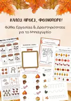 Προεπισκόπηση - Φύλλα εργασίας - Φθινοπωρινά Μαθηματικά & Προγραφικές Ασκήσεις για το Νηπιαγωγείο - Εξώφυλλο