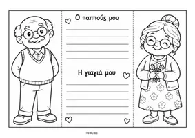 Προεπισκόπηση - Υποδείγματα ζωγραφικής και χειροτεχνίας - Κάρτα Ο παππούς και η γιαγιά- ThinkClass - Σελίδα 2
