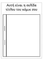 Προεπισκόπηση - Φύλλα εργασίας - Πρότυπα για δημιουργία κόμικ - Σχεδιάζοντας το δικό σου κόμικ - Σελίδα 1
