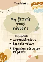 Προεπισκόπηση - Υποστηρικτικό υλικό / Ειδική αγωγή - ΠΑΚΕΤΟ - ΜΗ ΞΕΧΝΑΣ ΤΟΥΣ ΤΟΝΟΥΣ - Σελίδα 1