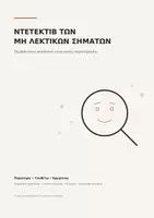 Προεπισκόπηση - Άλλος τύπος υλικού - Ντετέκτιβ των Μη Λεκτικών Σημάτων - Εξώφυλλο