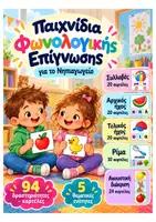 Προεπισκόπηση - Υποστηρικτικό υλικό / Ειδική αγωγή - Πακέτο Φωνολογικής Επίγνωσης | 94 δραστηριότητες σε 5 ενότητες | Συλλαβές, Ήχοι, Ρίμα & Ακουστική Διάκριση - Εξώφυλλο