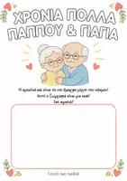 Προεπισκόπηση - Φύλλα εργασίας - Φύλλο εργασίας για παππού και γιαγιά - Σελίδα 1