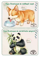 Προεπισκόπηση - Flashcards - Flashcards ME TA ΔΙΚΑΙΩΜΑΤΑ ΤΩΝ ΖΩΩΝ -4 Οκτωβρίου-Παγκ.ημέρα ζώων - Σελίδα 2