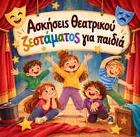 Προεπισκόπηση - Flashcards - ΑΣΚΗΣΕΙΣ ΘΕΑΤΡΙΚΟΥ ΖΕΣΤΑΜΑΤΟΣ ΓΙΑ ΠΑΙΔΙΑ - Εξώφυλλο