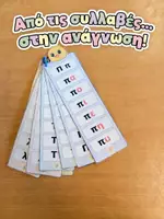 Προεπισκόπηση - Flashcards - Μπρελοκ συλλαβών | Καρτέλες πρώτης ανάγνωσης - Εξώφυλλο