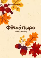 Προεπισκόπηση - Φύλλα εργασίας - Φθινόπωρο - Εξώφυλλο