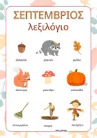 Προεπισκόπηση - Φύλλα εργασίας - Φθινόπωρο - Σελίδα 1