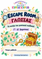 Προεπισκόπηση - Διαδραστικό υλικό - ESCAPE ROOM ΓΛΩΣΣΑΣ Γ'-Δ΄ΔΗΜΟΤΙΚΟΥ- 8 ΓΡΙΦΟΙ - Εξώφυλλο