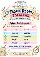 Προεπισκόπηση - Διαδραστικό υλικό - ESCAPE ROOM ΓΛΩΣΣΑΣ Γ'-Δ΄ΔΗΜΟΤΙΚΟΥ- 8 ΓΡΙΦΟΙ - Σελίδα 1