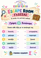Προεπισκόπηση - Διαδραστικό υλικό - ESCAPE ROOM ΓΛΩΣΣΑΣ Γ'-Δ΄ΔΗΜΟΤΙΚΟΥ- 8 ΓΡΙΦΟΙ - Σελίδα 3