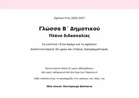 Προεπισκόπηση - Πλάνο μαθήματος / Υλικό για τον εκπαιδευτικό - Πλάνο γλώσσας Β' δημοτικού, 1η ενότητα - Εξώφυλλο