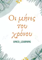 Προεπισκόπηση - Φύλλα εργασίας - Οι μήνες του χρόνου - Εξώφυλλο