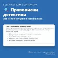 предварителен преглед - 🔍 Правописни детективи – лов на тайни букви в есенния парк (4. клас) - заглавна страница