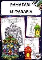 Προεπισκόπηση - Υποδείγματα ζωγραφικής και χειροτεχνίας - Ραμαζάνι – 15 φανάρια για χρωμάτισμα - Εξώφυλλο