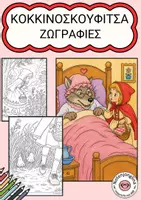 Προεπισκόπηση - Υποδείγματα ζωγραφικής και χειροτεχνίας - Κοκκινοσκουφίτσα – ζωγραφιές για χρωμάτισμα - Εξώφυλλο