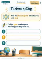 Προεπισκόπηση - Φύλλα εργασίας - Επαναληπτικό 1ης Ενότητας – Φυσική Ε΄ Δημοτικού | 20 σελίδες - Σελίδα 1