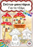 Προεπισκόπηση - Υποδείγματα ζωγραφικής και χειροτεχνίας - Φθινοπωρινή εικόνα παραθύρου – πόλη με σπιτάκια μανιτάρια - Εξώφυλλο