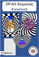 Προεπισκόπηση - Υποδείγματα ζωγραφικής και χειροτεχνίας - Χειμερινό καλλιτεχνικό έργο Op-Art - Εξώφυλλο