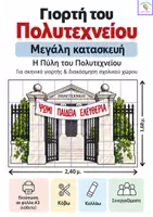Προεπισκόπηση - Αφίσες - Η Πύλη του Πολυτεχνείου-Μεγάλη κατασκευή - Σελίδα 1