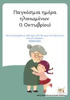 Προεπισκόπηση - Φύλλα εργασίας - Παγκόσμια Ημέρα Ηλικιωμένων (κείμενο και κατασκευή) - Εξώφυλλο