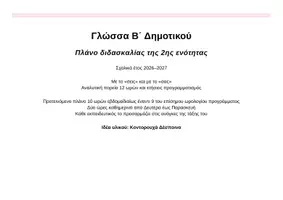 Προεπισκόπηση - Πλάνο μαθήματος / Υλικό για τον εκπαιδευτικό - Πλάνο γλώσσας Β' δημοτικού, 2η ενότητα - Εξώφυλλο