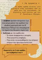 Προεπισκόπηση - Φύλλα εργασίας - Αληθινές μαρτυρίες- Β' Παγκόσμιος Πόλεμος και η 28η Οκτωβρίου - Σελίδα 1