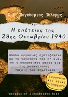 Προεπισκόπηση - Φύλλα εργασίας - Γεγονότα και ηθικά διλήμματα- Β' Παγκόσμιος Πόλεμος και η 28η Οκτωβρίου - Εξώφυλλο