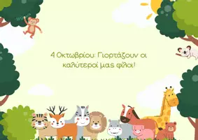 Προεπισκόπηση - Παρουσιάσεις - Παρουσίαση παγκόσμια ημέρα ζωων - Σελίδα 1