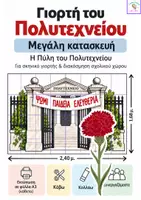 Προεπισκόπηση - Αφίσες - Η Πύλη του Πολυτεχνείου-Μεγάλη κατασκευή - Εξώφυλλο