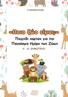 Προεπισκόπηση - Διαδραστικό υλικό - Δωρεάν Bingo με Κάρτες - Παγκόσμια ημέρα των ζώων - Α' - Δ' Δημοτικού - Εξώφυλλο