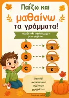 Προεπισκόπηση - Φύλλα εργασίας - Φθινοπωρινό παιχνίδι με τα αγγλικά γραμματάκια - Εξώφυλλο
