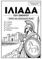 Προεπισκόπηση - Φύλλα εργασίας - Ιλιάδα ΑΝΑΛΥΤΙΚΑ - Εξώφυλλο