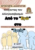 Προεπισκόπηση - Φύλλα εργασίας - Εργαστήρια Δεξιοτήτων (Ε'-ΣΤ Δημοτικού): Ενδιαφέρομαι και Ενεργώ - Σελίδα 1
