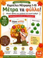 Προεπισκόπηση - Φύλλα εργασίας - ΔΩΡΕΑΝ καρτέλες μέτρησης για γωνιά μαθηματικών - θέμα φθινόπωρο - Εξώφυλλο
