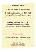 Προεπισκόπηση - Υποστηρικτικό υλικό / Ειδική αγωγή - Πολλαπλό Βιβλίο 2027–2028: Όσα χρειάζεται να γνωρίζουμε - Σελίδα 1