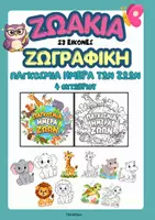 Προεπισκόπηση - Υποστηρικτικό υλικό / Ειδική αγωγή - Ζωγραφική - Παγκόσμια Ημέρα των Ζώων (4 Οκτωβρίου) - Εξώφυλλο