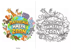 Προεπισκόπηση - Φύλλα εργασίας - Πακέτο για την Παγκόσμια Ημέρα των Ζώων (4 Οκτωβρίου) - Σελίδα 1