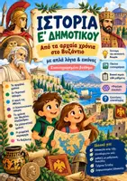 Προεπισκόπηση - Υποστηρικτικό υλικό / Ειδική αγωγή - Ιστορία Ε' Δημοτικού-Εικονογραφημένο βοήθημα - Εξώφυλλο