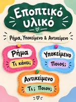 Προεπισκόπηση - Αφίσες - Υποκείμενο - Ρήμα - Αντικείμενο - Εξώφυλλο