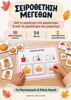 Προεπισκόπηση - Flashcards - Σειροθέτηση Μεγεθών – 54 Φθινοπωρινές Κάρτες : Μικρό – Μεσαίο – Μεγάλο - Εξώφυλλο