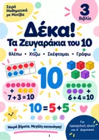 Προεπισκόπηση - Φύλλα εργασίας - Τα Ζευγαράκια του 10 - Μαθηματικά με Μοτίβα - Σελίδα 1