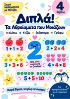 Προεπισκόπηση - Φύλλα εργασίας - Διπλά Αθροίσματα - Μαθηματικά με Μοτίβα - Σελίδα 1