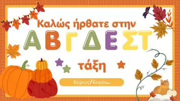 Προεπισκόπηση - Διαδραστικό υλικό - Φθινοπωρινά slides πρωινής ρουτίνας & πρόγραμμα τάξης - Εξώφυλλο