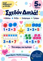 Προεπισκόπηση - Φύλλα εργασίας - Σχεδόν Διπλά Μαθηματικά με Μοτίβα - Σελίδα 1