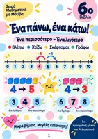 Προεπισκόπηση - Φύλλα εργασίας - Ένα περισσότερο – ένα λιγότερο - Μαθηματικά με Μοτίβα - Σελίδα 1