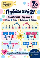 Προεπισκόπηση - Φύλλα εργασίας - Πηδάω ανά 2! - Προσθέτω 2 – Αφαιρώ 2-Μαθηματικά με Μοτίβα - Σελίδα 1