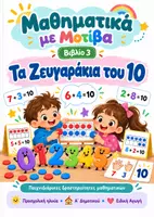 Προεπισκόπηση - Φύλλα εργασίας - Τα Ζευγαράκια του 10 - Μαθηματικά με Μοτίβα - Εξώφυλλο